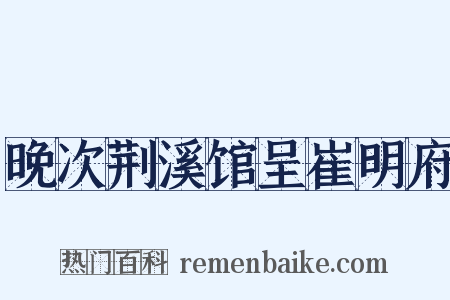 晚次荆溪馆呈崔明府是什么意思的图片